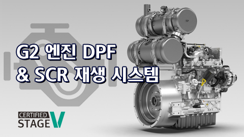 G2 엔진 DPF & SCR 재생 시스템 