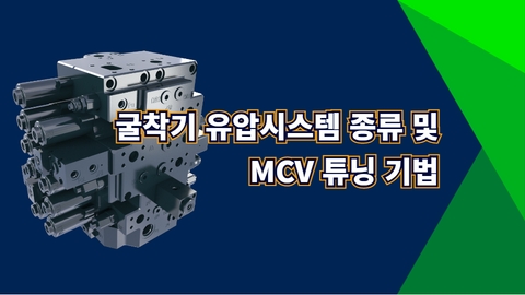 굴착기 유압 시스템 종류 및 MCV 튜닝 기법