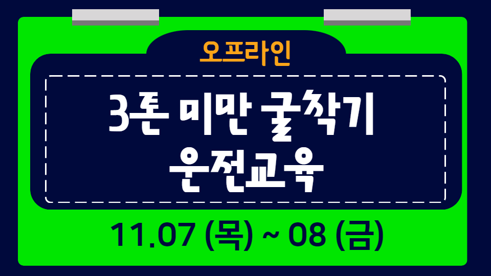 3톤 미만 굴착기 운전교육 11.07~08