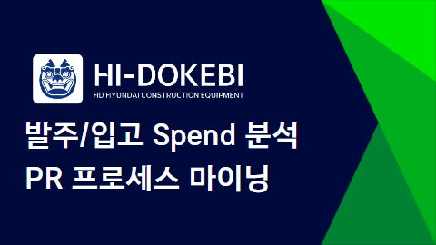 하이도깨비 발주 입고 Spend 분석 PR 프로세스 마이닝