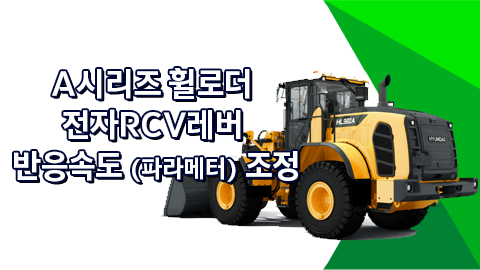 A시리즈 휠로더 전자RCV레버 반응속도(파라메터) 조정