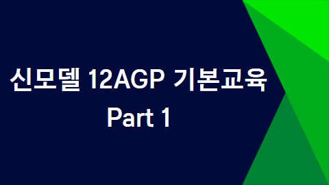 신모델 12AGP 기본교육 Part 1