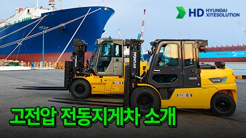 고전압 전동지게차 소개