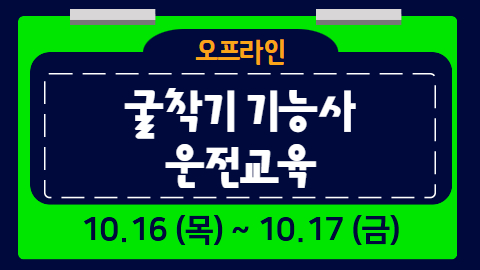 굴착기 기능사 실습 교육(10/16~10/17)