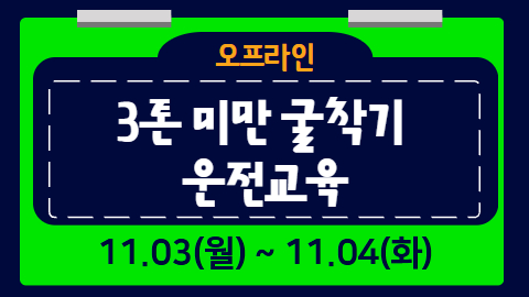 3톤 미만 굴착기 및 지게차 운전교육(11/3~11/4)
