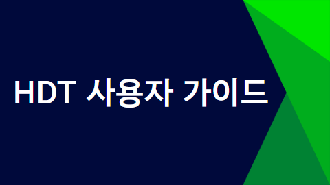 HDT 사용자 가이드