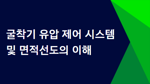 굴착기 유압 제어시스템 및 면적선도 이해