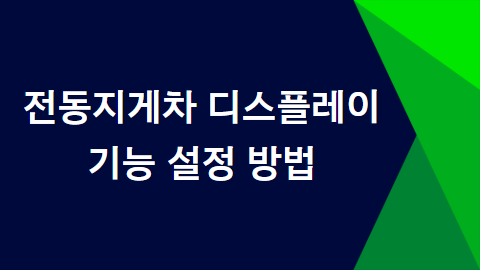 전동지게차 디스플레이 기능 설정방법_공통/BCS-9