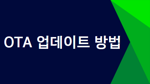 OTA 업데이트 방법