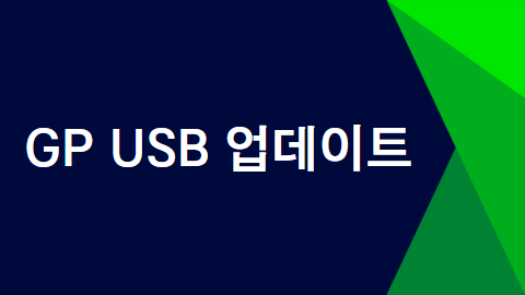 GP USB 업데이트