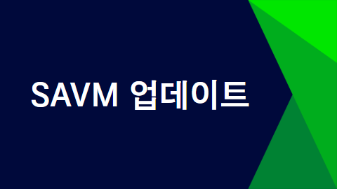 SAVM 업데이트